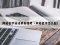 宁阳网站名字设计素材图片（网站名字怎么起）